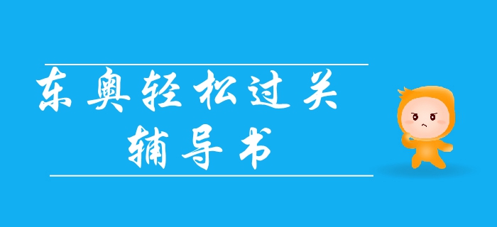 注冊會計師《輕松過關(guān)》系列輔導(dǎo)書——輕1與輕2對比詳解