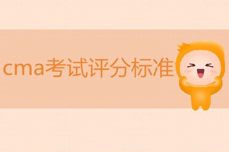 cma考試評(píng)分標(biāo)準(zhǔn)是什么,？