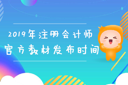 2019年注冊(cè)會(huì)計(jì)師官方教材發(fā)布時(shí)間