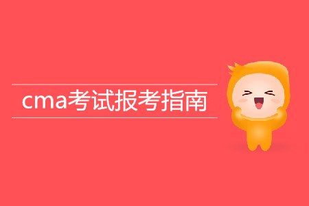 2019年cma考試報考指南