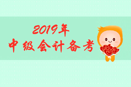 2019年中級會計考試備考，初次報考考生如何備考,？