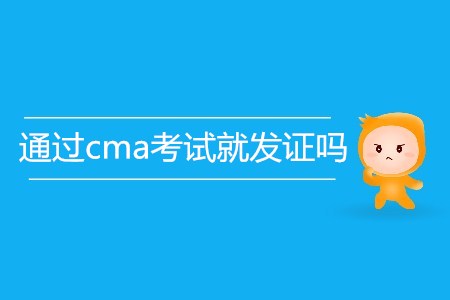 通過(guò)cma考試就發(fā)證嗎