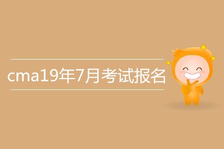 cma19年7月考試報(bào)名信息介紹