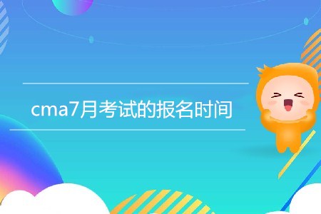 cma7月考試的報(bào)名時(shí)間是哪天