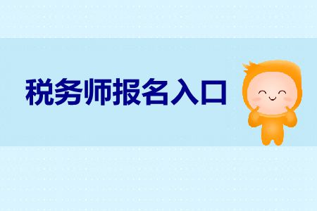 2019年稅務(wù)師在線報(bào)名官網(wǎng)入口在哪里？