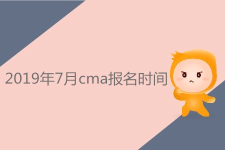 2019年7月cma報名時間是哪天？