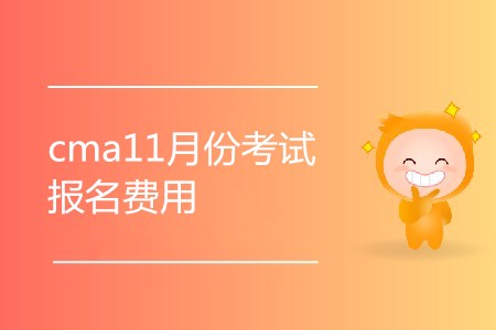 cma11月份考試報(bào)名費(fèi)用是多少