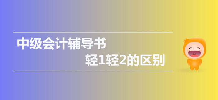 2019年中級會計輔導書,，輕1輕2的區(qū)別是什么？
