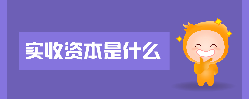 實收資本是什么