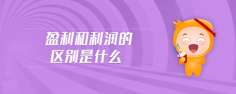 盈利和利潤(rùn)的區(qū)別是什么