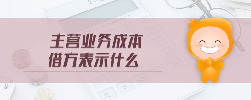 主營業(yè)務(wù)成本借方表示什么