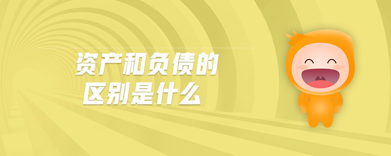 資產(chǎn)和負(fù)債的區(qū)別是什么