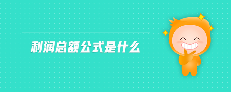 利潤總額公式是什么