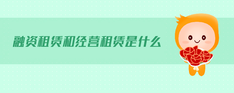 融資租賃和經(jīng)營租賃是什么