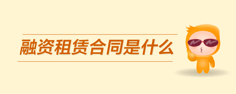 融資租賃合同是什么