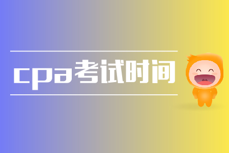 2019年福建注冊會計師考試時間是哪天？