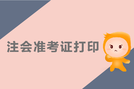 黑龍江2019年注冊(cè)會(huì)計(jì)師準(zhǔn)考證打印時(shí)間