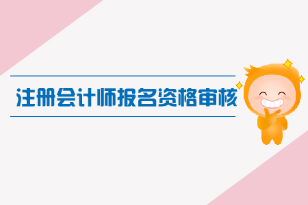 山西2019年注冊會計師報名資格審核注意事項有哪些,？