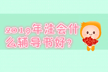 2019年注會什么輔導書好,？