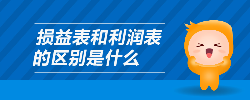 損益表和利潤(rùn)表的區(qū)別是什么