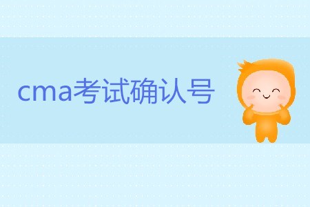 cma考試確認號有什么用