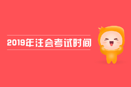 黑龍江省2019年注冊會計師考試時間安排已經(jīng)公布