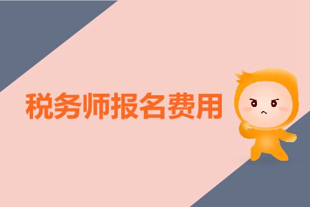 2019年稅務(wù)師考試報考費是多少,？報名費高嗎？