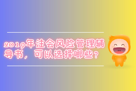 2019年注會風險管理輔導書,，可以選擇哪些？