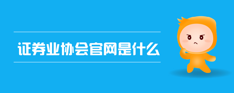 證券業(yè)協(xié)會官網(wǎng)是什么