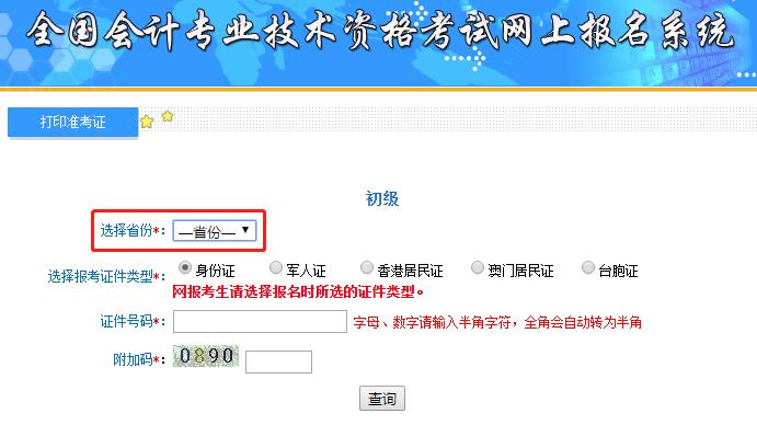 初級會計準(zhǔn)考證打印信息填寫