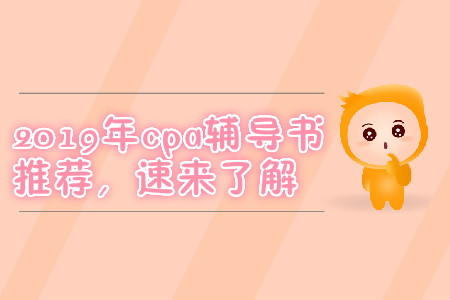 2019年cpa輔導(dǎo)書推薦，速來了解
