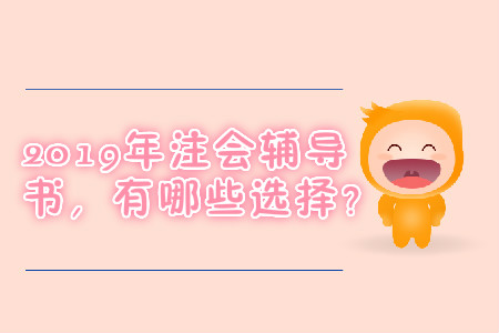 2019年注會輔導書，有哪些選擇,？