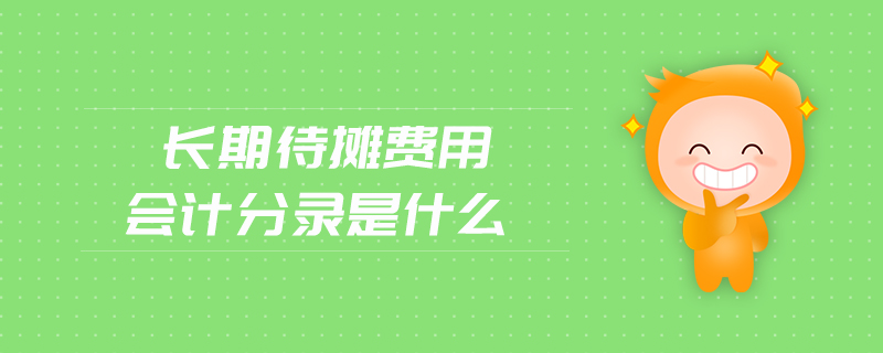 長期待攤費(fèi)用會(huì)計(jì)分錄是什么