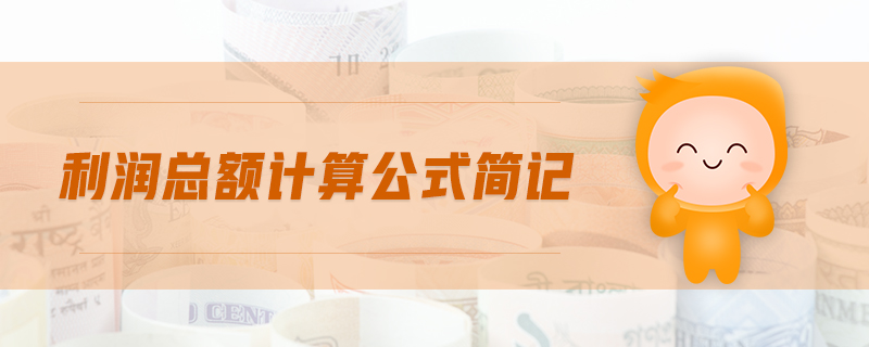 利潤總額計(jì)算公式簡記