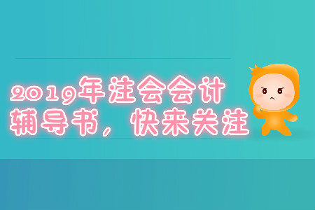 2019年注會會計輔導(dǎo)書,，快來關(guān)注