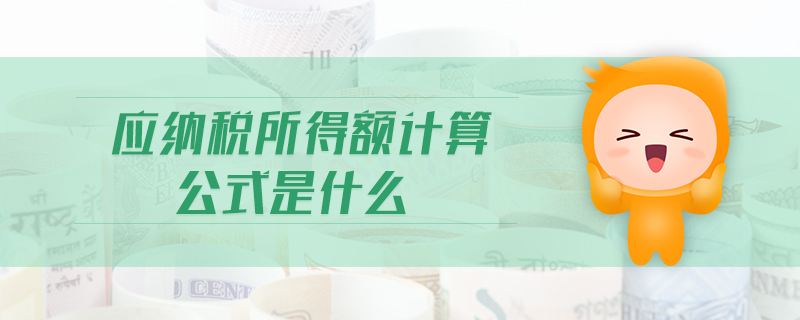 應(yīng)納稅所得額計(jì)算公式是什么