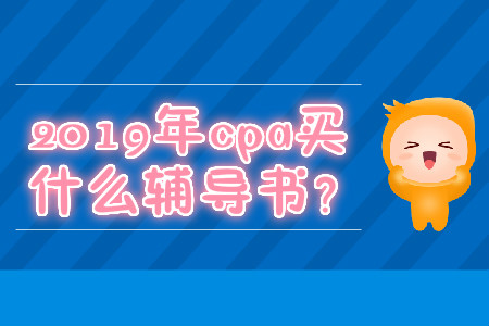 2019年cpa買什么輔導書？