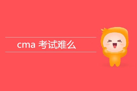 cma考試難么,？難在哪？