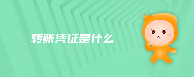 轉(zhuǎn)賬憑證是什么