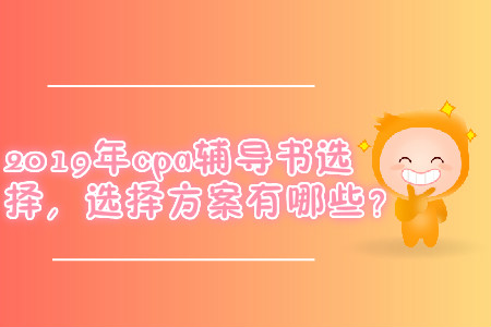 東奧cpa輕松過關(guān)2,快來了解,！