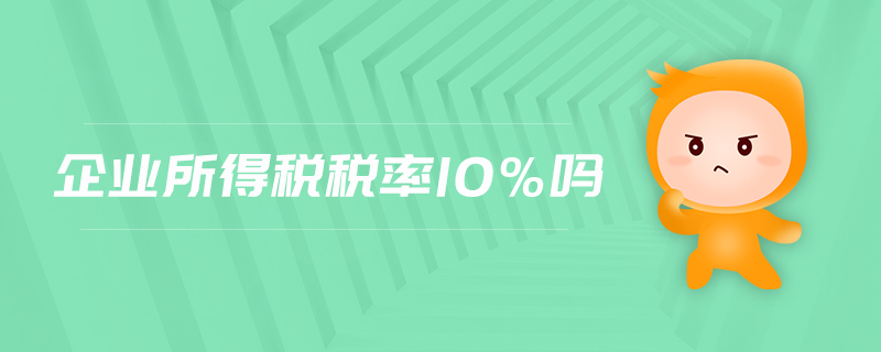 企業(yè)所得稅稅率10%嗎