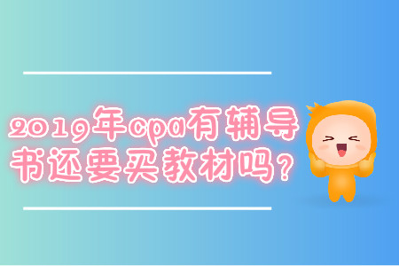 2019年cpa有輔導(dǎo)書還要買教材嗎,？