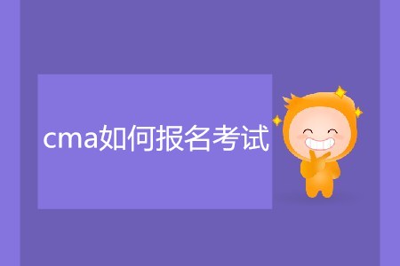 cma如何報名考試,？