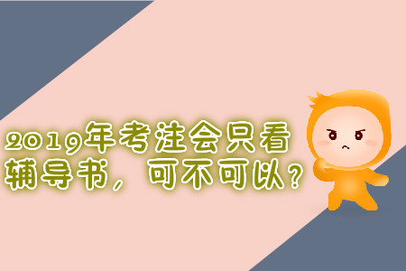 2019年考注會只看輔導(dǎo)書,，可不可以？