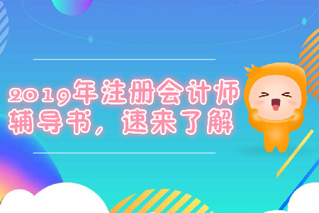 2019年注冊會計師輔導(dǎo)書,，速來了解