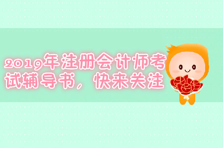 2019年注冊會計師考試輔導書,，快來關(guān)注