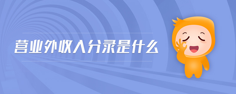 營業(yè)外收入分錄是什么