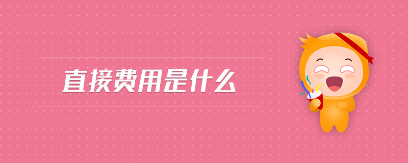 直接費(fèi)用是什么