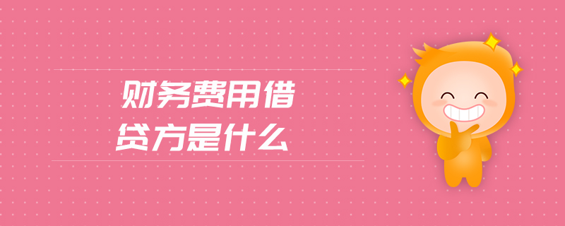財(cái)務(wù)費(fèi)用借貸方是什么