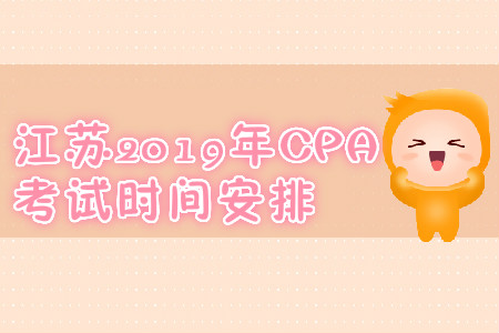 江蘇2019年CPA考試時(shí)間安排